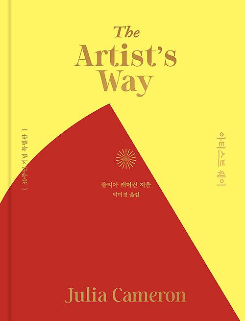 아티스트 웨이-30주년 기념 특별판_책표지