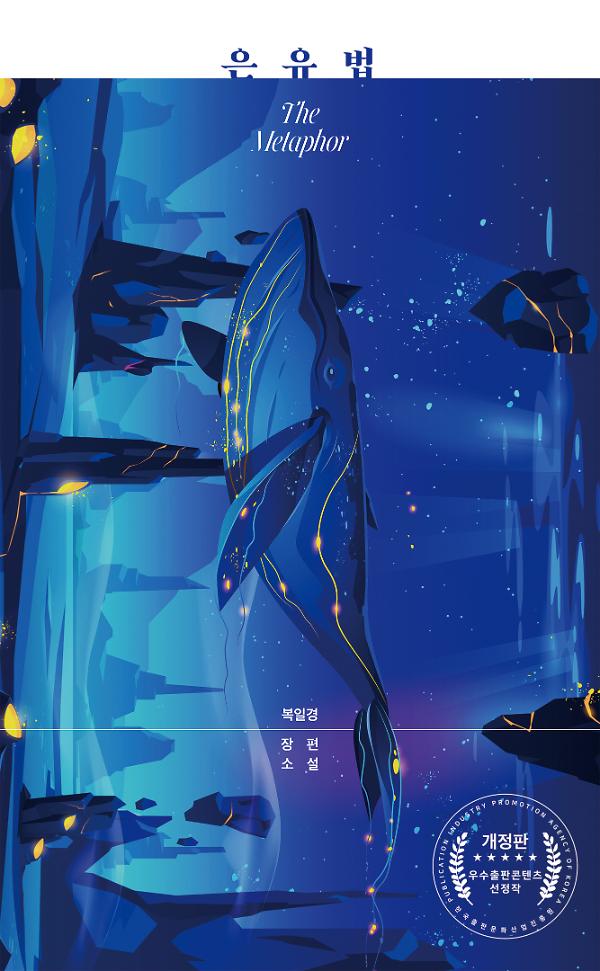 은유법[우수출판콘텐츠 선정작(개정판)]_책표지
