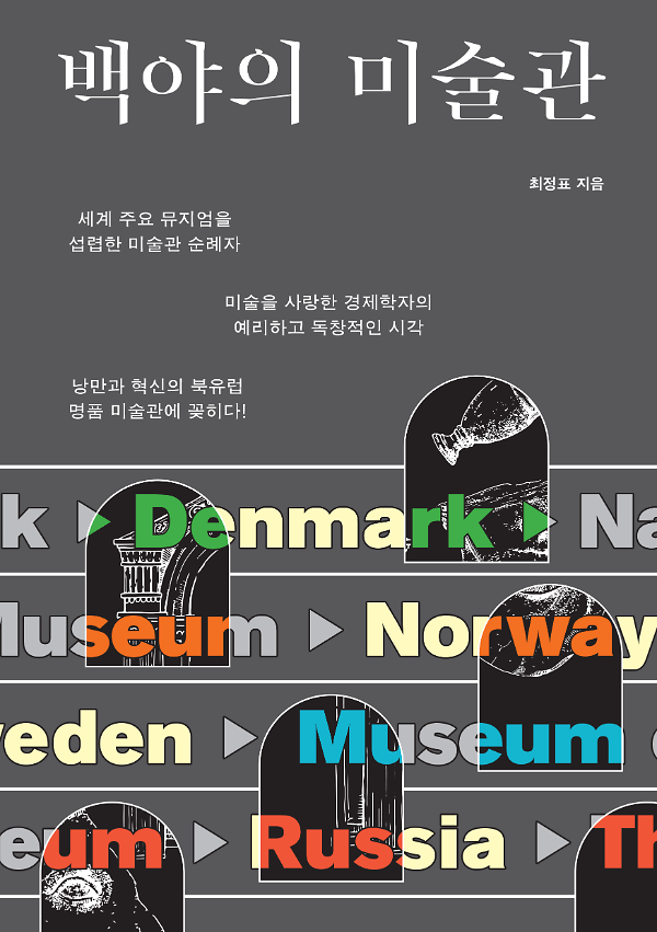 백야의 미술관_책표지