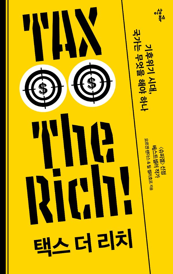 택스 더 리치 TAX THE RICH_책표지