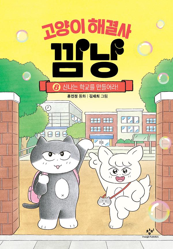 고양이 해결사 깜냥 8_책표지