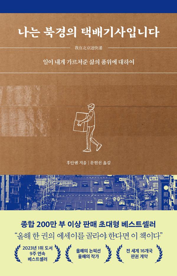 나는 북경의 택배기사입니다_책표지