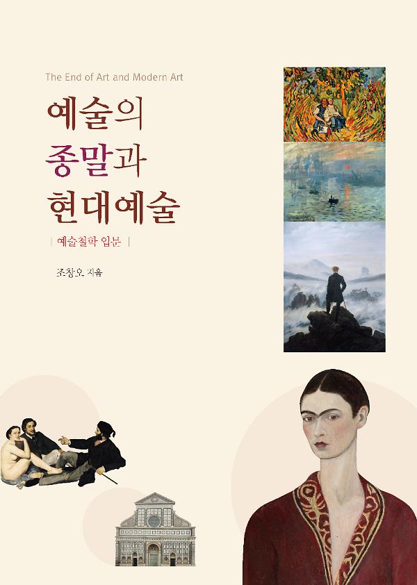 예술의 종말과 현대예술_책표지