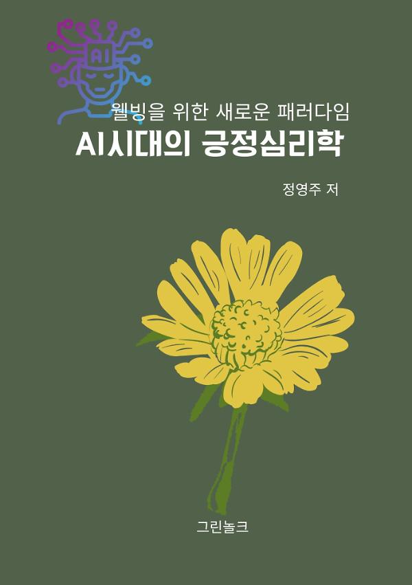 AI시대의 긍정심리학_책표지