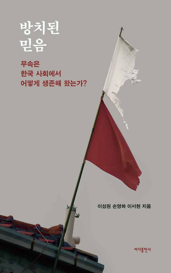 방치된 믿음_책표지