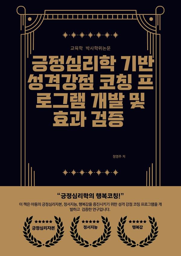 긍정심리학 기반 성격강점 코칭프로그램 개발 및 효과검증_책표지