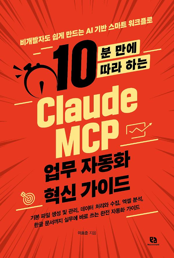 10분 만에 따라 하는 Claude MCP 업무 자동화 혁신 가이드_책표지
