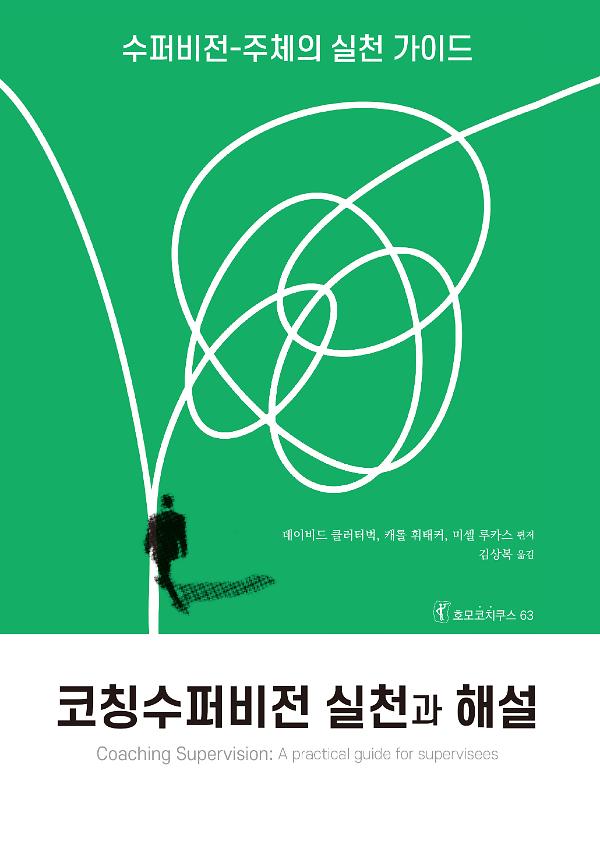 코칭수퍼비전 실천과 해설_책표지