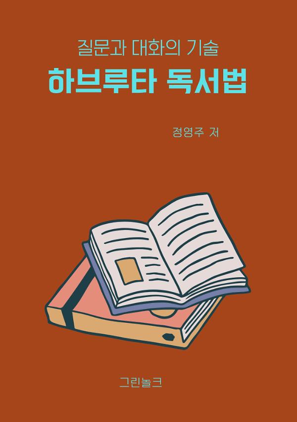 하브루타 독서법_책표지