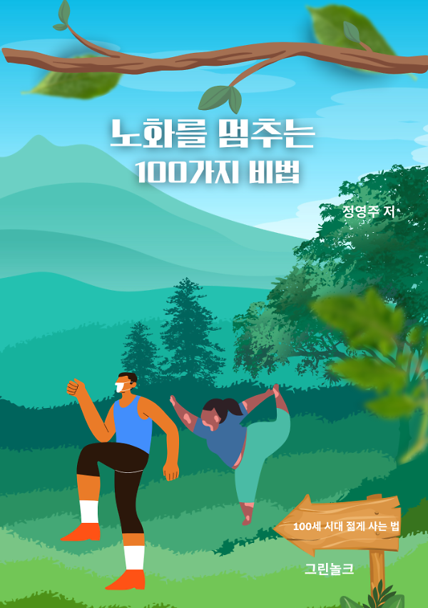 노화를 멈추는 100가지 비법_책표지