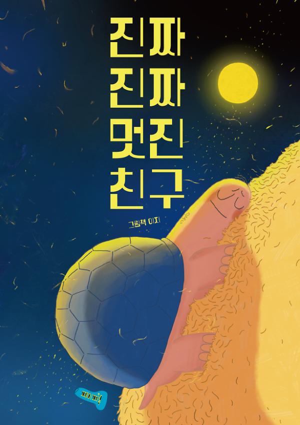 진짜 진짜 멋진 친구_책표지