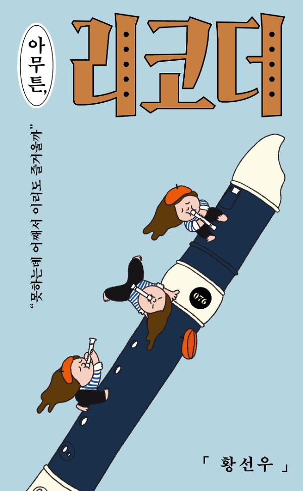 아무튼, 리코더_책표지