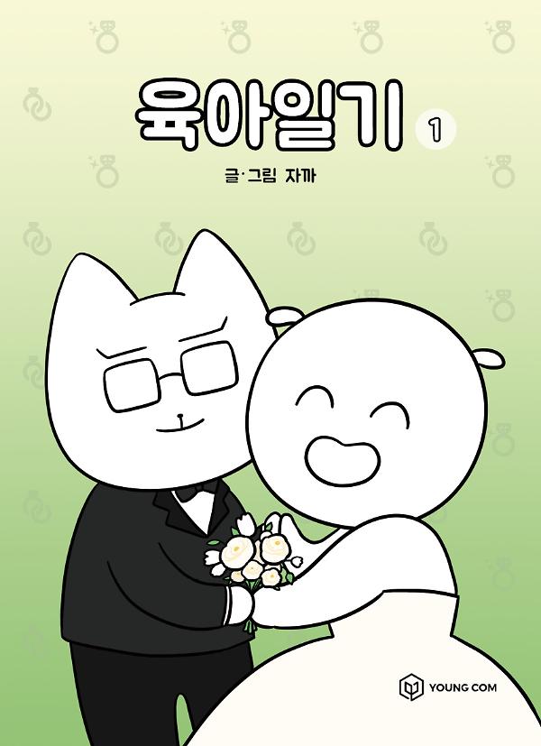 육아일기 1_책표지