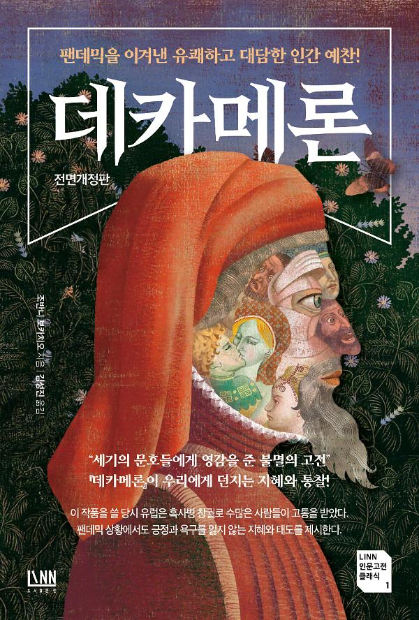 데카메론[전면개정판]_책표지