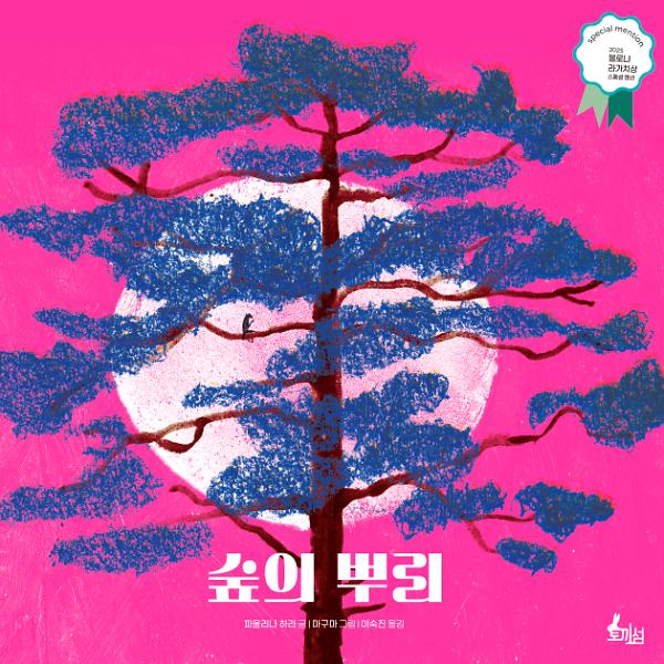 숲의 뿌리_책표지