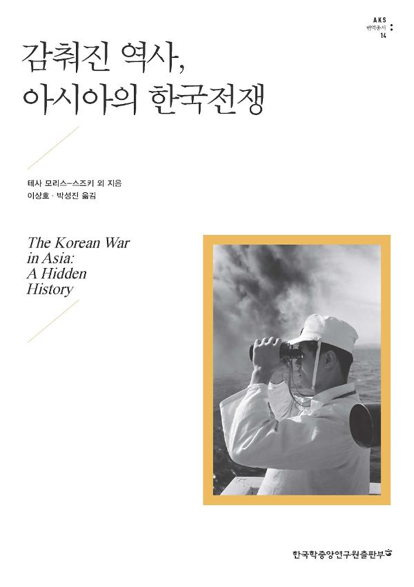 감춰진 역사, 아시아의 한국전쟁_책표지