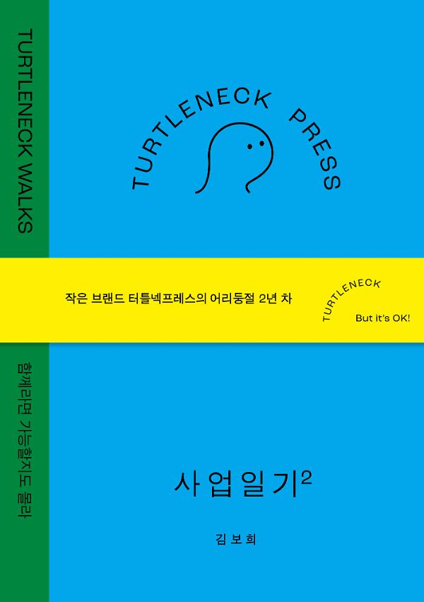 터틀넥프레스 사업일기2 : WALKS_책표지
