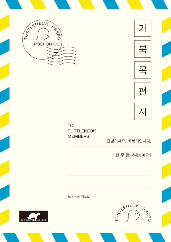 거북목편지_책표지