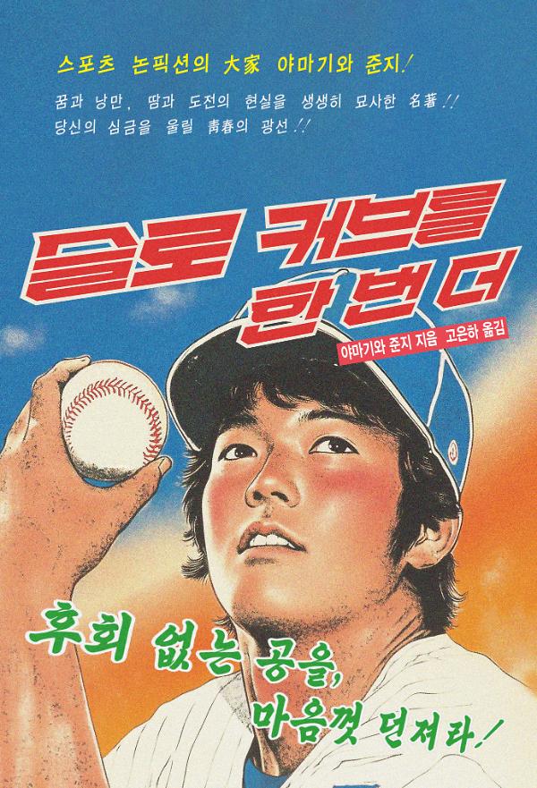 슬로 커브를 한 번 더_책표지