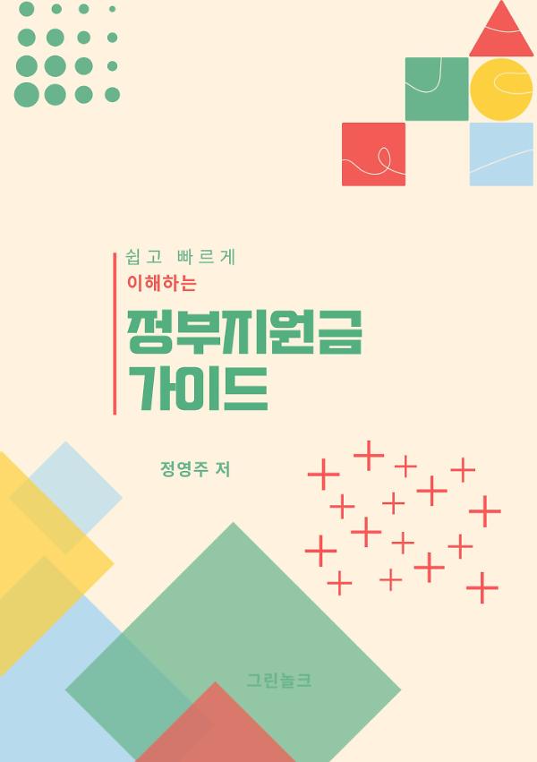 정부지원금 가이드_책표지