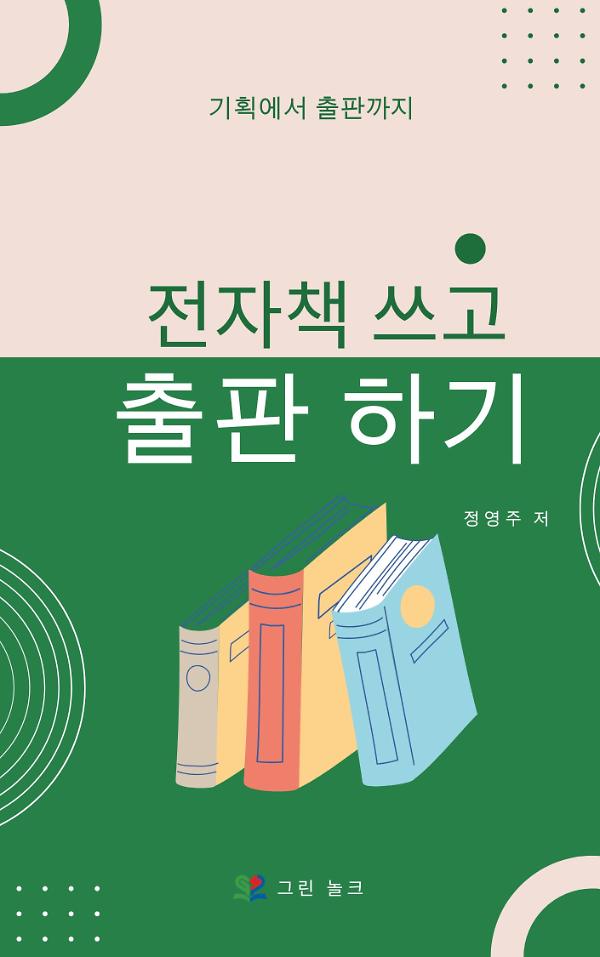 전자책 쓰고 출판하기_책표지