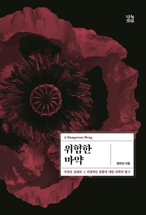위험한 마약_책표지