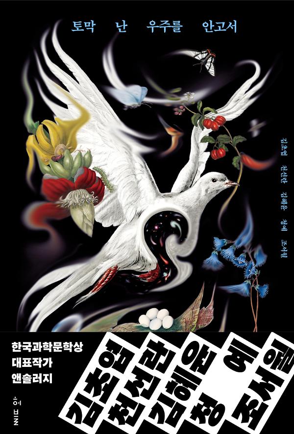 토막 난 우주를 안고서_책표지