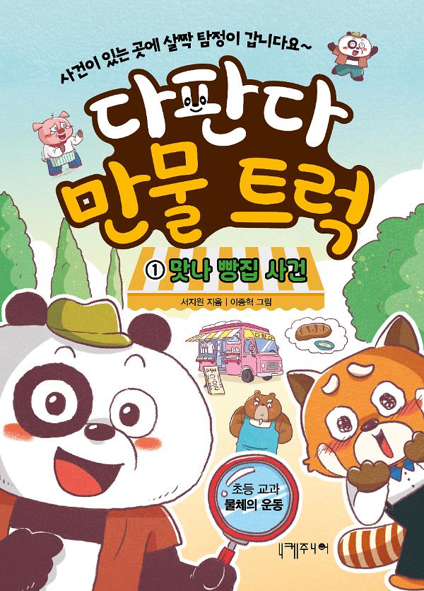 다판다 만물 트럭 1 : 맛나 빵집 사건_책표지