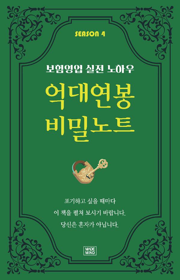 억대연봉 비밀노트 SEASON 4_책표지