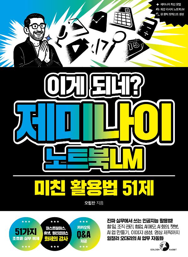 이게 되네? 제미나이 노트북LM 미친 활용법 51제_책표지