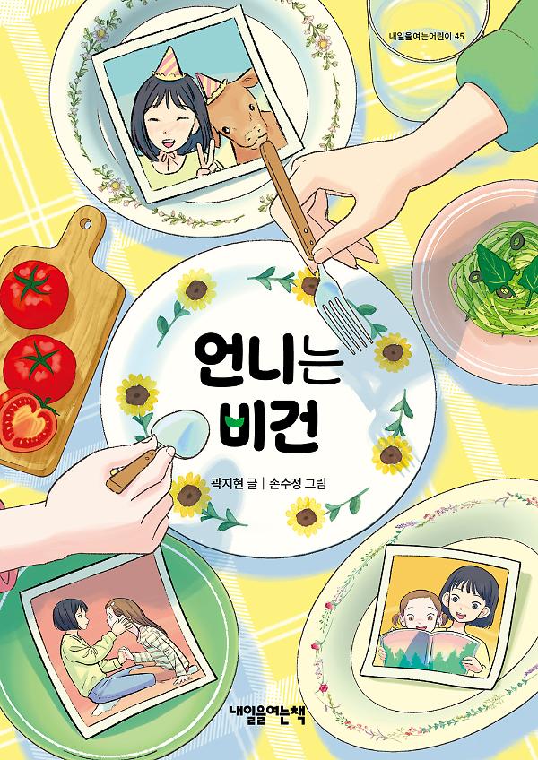 언니는 비건_책표지