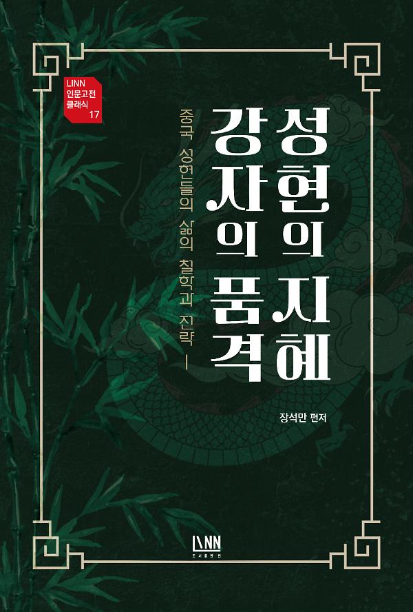 성현의 지혜 강자의 품격_책표지