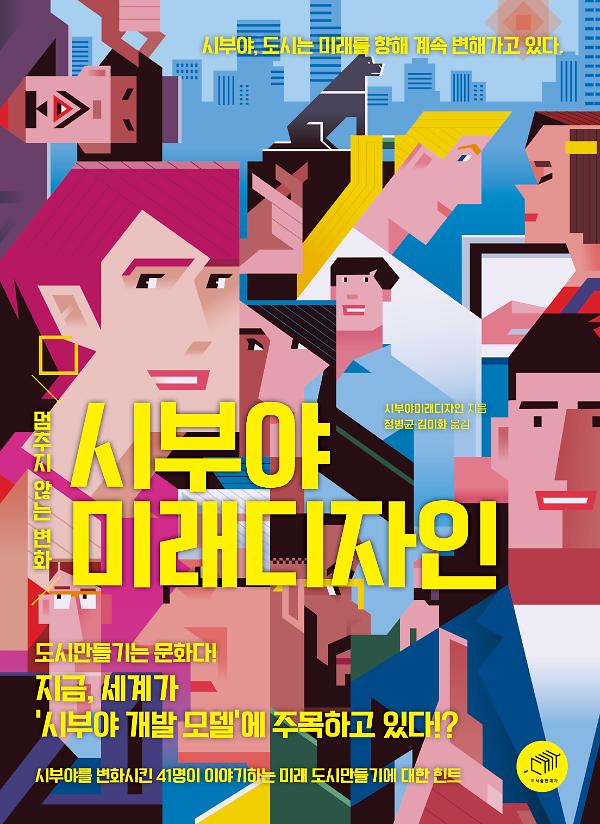 시부야 미래디자인_책표지