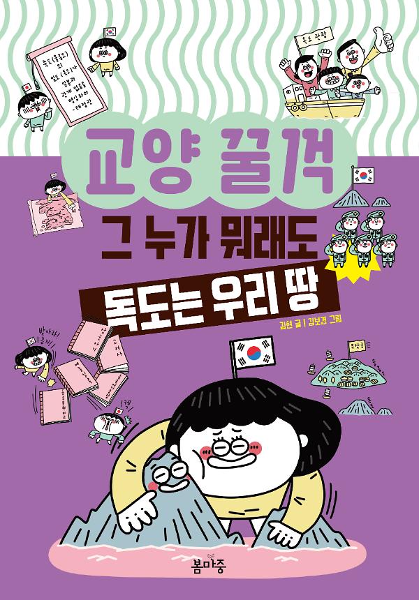 교양 꿀꺽 : 그 누가 뭐래도 독도는 우리 땅_책표지