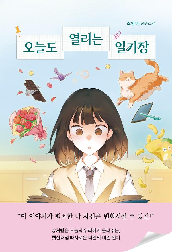 오늘도 열리는 일기장_책표지