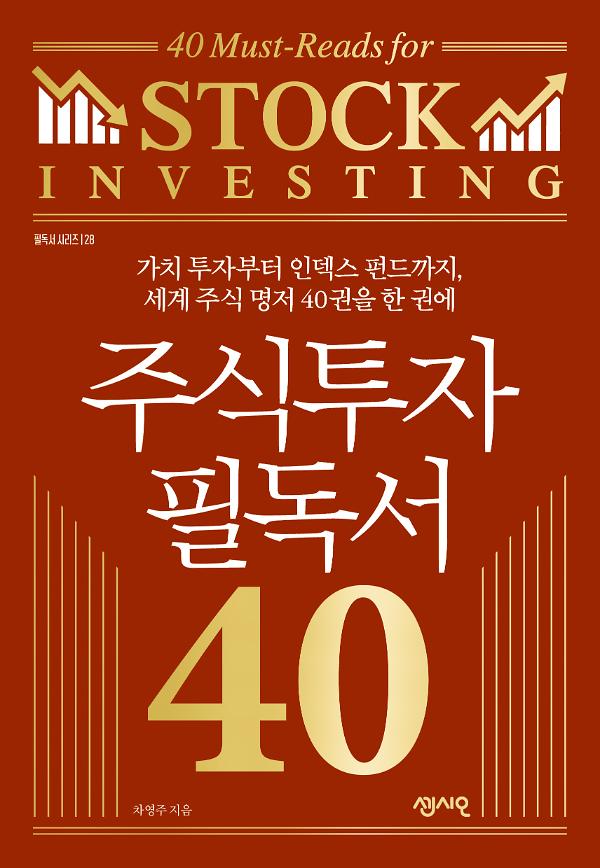주식투자 필독서 40_책표지