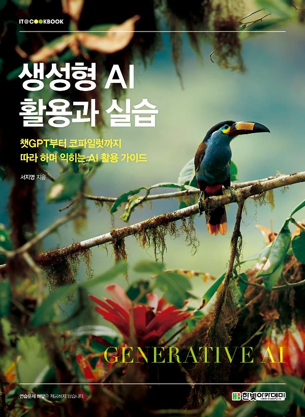 생성형 AI 활용과 실습_책표지
