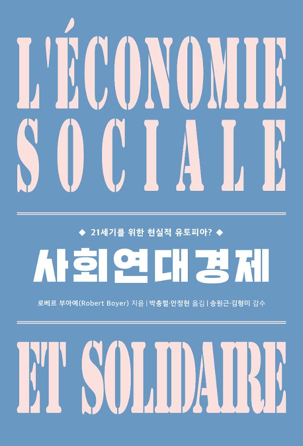사회연대경제_책표지