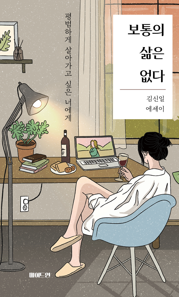 보통의 삶은 없다_책표지