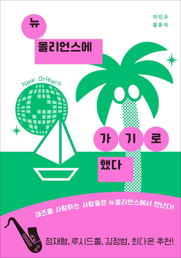 뉴올리언스에 가기로 했다_책표지