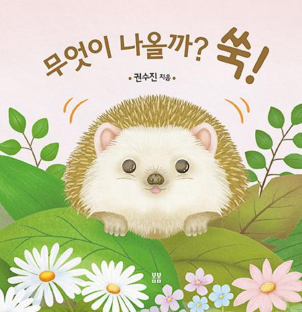 무엇이 나올까? 쑥!_책표지