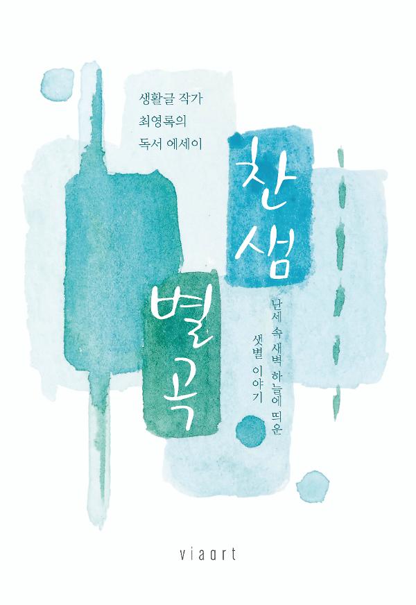 생활글 작가 최영록의 독서 에세이 <찬샘별곡>_책표지