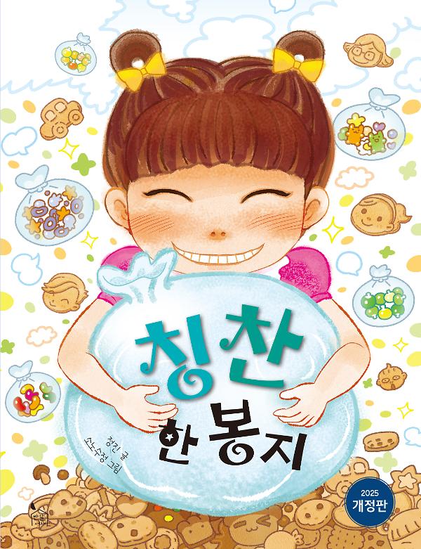 칭찬 한 봉지_책표지