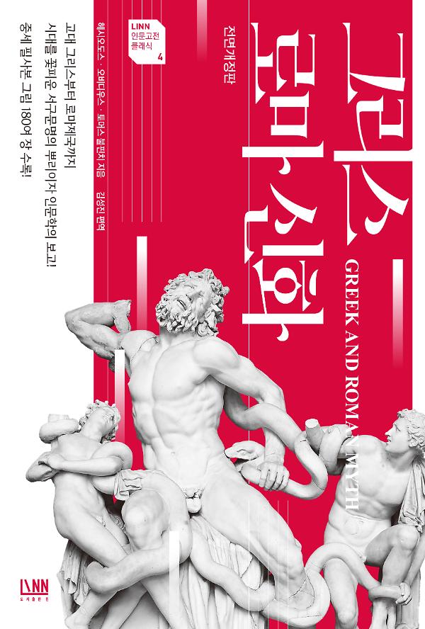 그리스로마신화[전면개정판]_책표지