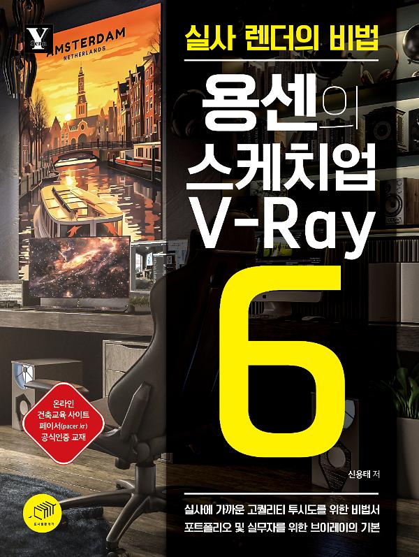 용센의 스케치업 V-Ray6_책표지