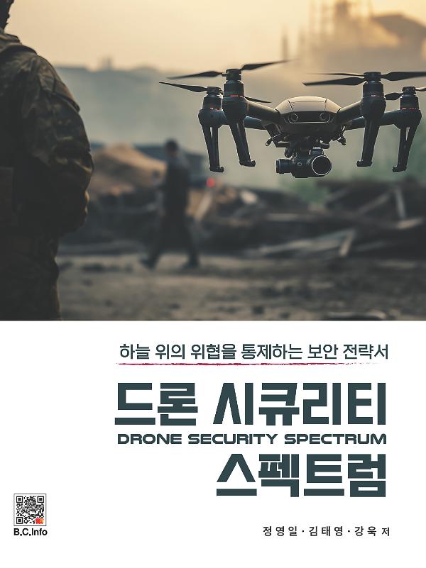 드론 시큐리티 스펙트럼_책표지