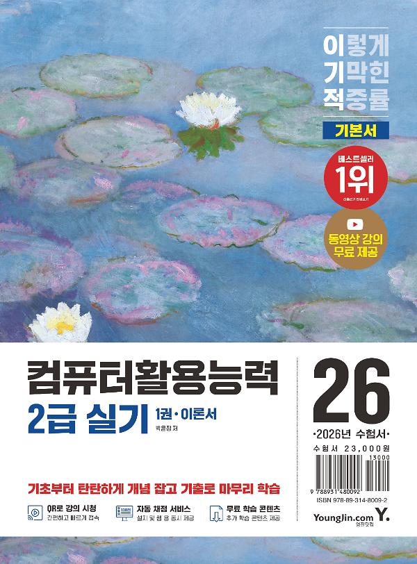 2026 이기적 컴퓨터활용능력 2급 실기 기본서_책표지