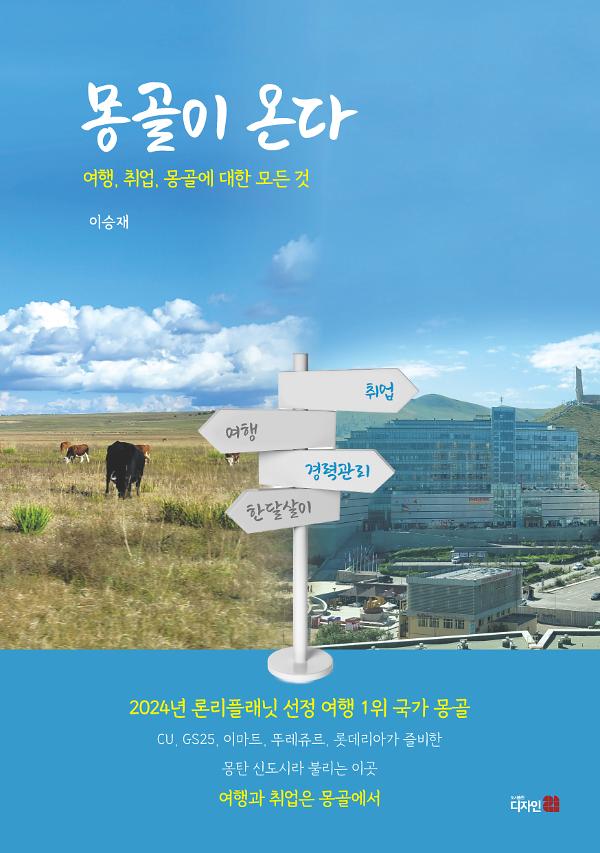 몽골이 온다_책표지