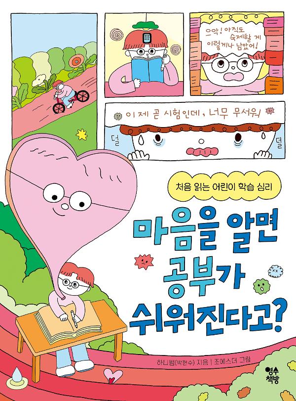 마음을 알면 공부가 쉬워진다고?_책표지