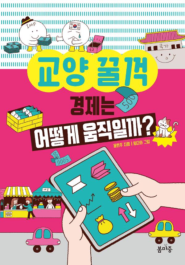 경제는 어떻게 움직일까?_책표지